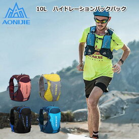 【AONIJIE】10L トレイルランニング (4色/3サイズ) ザック バックパック 　登山リュック ザック ハイドレーションバッグ サイクリングバッグ 軽量 自転車 C9103S