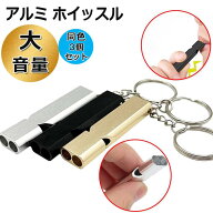 【同色3個セット】アルミホイッスル ホイッスルストラップ（3色）◇笛ストラップ付 ホイッスル 笛 防災 …