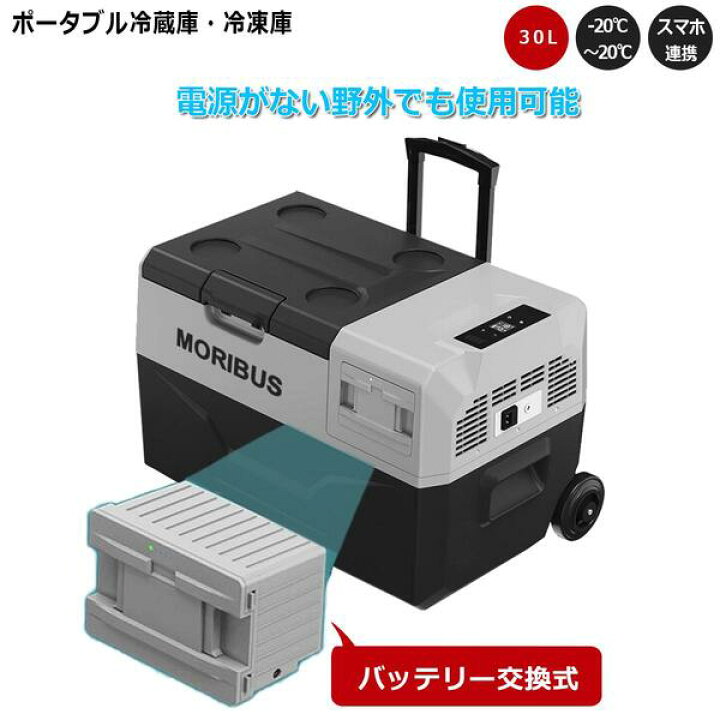 楽天市場 即納 Moribus バッテリー交換式 車載冷蔵庫 ポータブル冷蔵庫 冷凍庫 30l キャリーハンドル付き保冷庫 12v 24v両用 コンプレッサー キャンプ アウトドア 車中泊 クーラーボックス 暑さ対策 熱中症対策 家庭用電源 釣り 備蓄 防災 レジャー 脱着式