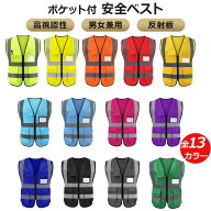 【13色】5ポケット付 安全ベスト 反射ベスト 安全服 夜間作業 交通警備 工事現場 工場作業 ランニング ジ…