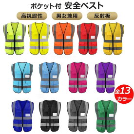 【13色】5ポケット付 安全ベスト 反射ベスト 安全服 夜間作業 交通警備 工事現場 工場作業 ランニング ジョキング 運動会 男女兼用 作業服作業着 警備 イベント 防犯 防災 メンズ レディース マラソン 自転車 ウォーキング サイクリング アウトドア 塾帰り 犬の散歩