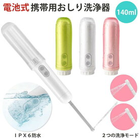 (3色) 電池式 携帯お尻洗浄器 トイレシャワー 携帯おしり洗浄器 お尻洗浄機 おしり洗浄機 携帯 お尻洗浄器小型 電動式 2モード 180度調節 IPX6 防水 日本語説明書 超軽量 コンパクト 静穏 簡易 携帯トイレ 補助 アウトドア 介護 おしりふき 海外旅行 防災 災害