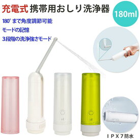 (3色) 充電式 携帯お尻洗浄器 トイレシャワー 携帯おしり洗浄器 お尻洗浄機 おしり洗浄機 携帯 お尻洗浄器小型 3モード 180度調節 IPX7 防水 日本語説明書 携帯用 超軽量 コンパクト 静穏 簡易 携帯トイレ 補助 アウトドア 介護 おしりふき 海外旅行 災害 防災