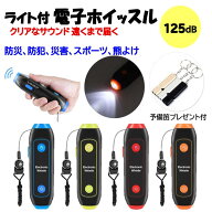 【予備笛付】熊除け（4色）ライト付 電子ホイッスル 電子笛 3段階 3種類ホイッスル 防災 大音量 125db ス…