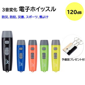 【予備笛付】熊除け（5色）電子ホイッスル 電子笛 3段階 3種類ホイッスル 防災 大音量 125db スポーツ サッカー バスケットボール 審判 団体競技 アウトドア 防犯 登山 害獣 対策 交通指令 緊急警告 ペットトレーニング 水泳 熊よけ