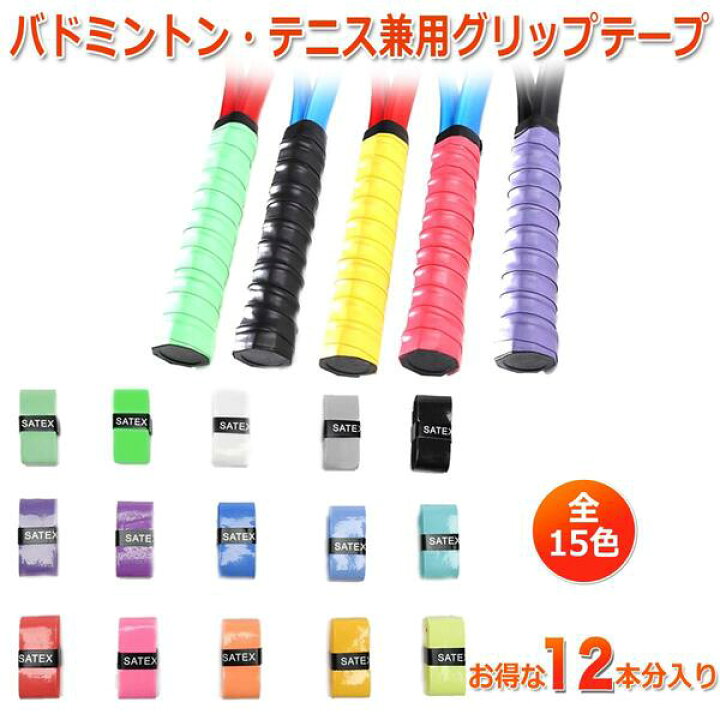 楽天市場】(全15色) グリップテープ 厚さ0.6mm お得な12本セット 