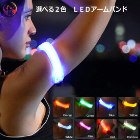 即納（選べる2カラー）【8色】 LED アーム バンド　2モード セフティバンド 高輝度LEDバンド LEDライト 自転車　マジックベルトで簡単装着　愛犬の散歩にもナイトラン　ランニング　防犯　ジョギンググッズ