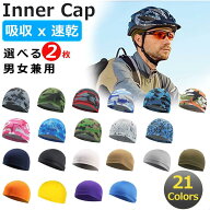 【全21色】 (選べる2カラー) しなやかな着心地 サイクル 速乾/吸収性抜群 インナーキャップ スカルキャッ…