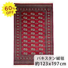 【60％OFF！楽天スーパーSALE限定！】パキスタン絨毯 約123cm x 197cm 約2畳 レッド 赤色 長方形 羊毛 ウール 幾何学模様 総柄 ボハラ 滑らか ツヤツヤ サラサラ ホットカーペット対応 床暖房対応 室内 オールシーズン 一年中 現品限り 一点もの 高級 北欧 絨毯 ラグ