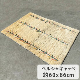 ペルシャギャッベ 約60cm x 86cm 玄関サイズ ナチュラル ウール100% 羊毛 天然 ふかふか モコモコ 厚手 生命の樹 植物 シンプル ホットカーペット対応 床暖房対応 オールシーズン 現品限り ペルシャ製