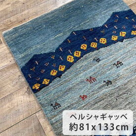 【10％OFF！楽天スーパーSALE限定！】ペルシャギャッベ ファインクオリティ 約81cm x 133cm 玄関マット ウール100% ブルー 青色 生命の樹 ヤギ ラクダ 羊毛 天然 ふかふか モコモコ 厚手 現品限り ホットカーペット対応 床暖房対応 オールシーズン 一年中 ペルシャ製ル