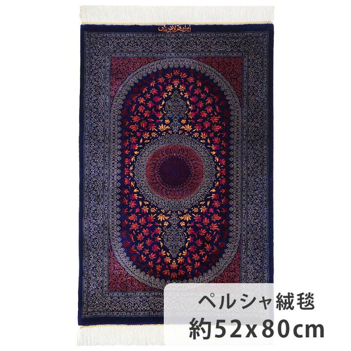 楽天市場】ペルシャ絨毯 クム シルク 約52cm x 80cm 玄関 リビング 