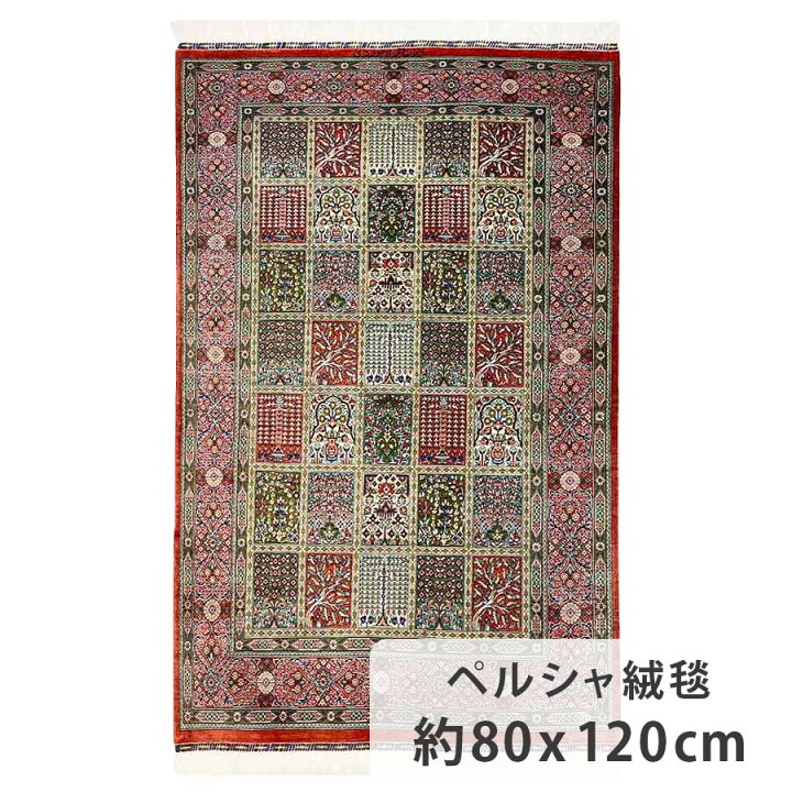 楽天市場】ペルシャ絨毯 クム シルク 約80cm x 120cm 玄関 リビング 