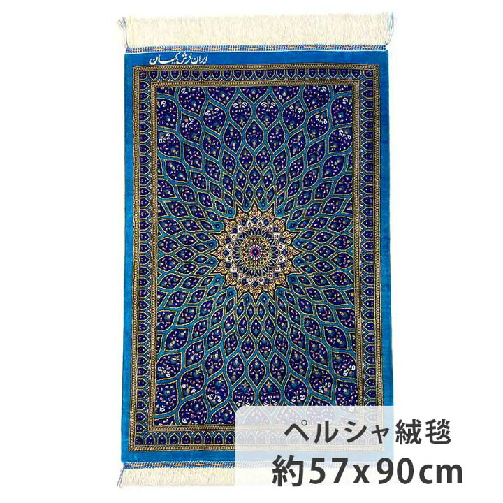 楽天市場】ペルシャ絨毯 クム シルク 約57cm x 90cm 玄関マット 