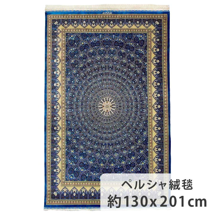楽天市場】ペルシャ絨毯 シルク 約130cm x 201cm リビングサイズ 約1.5 