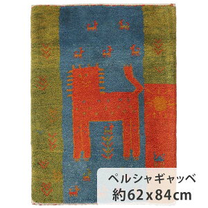 ペルシャギャッベ 約62cm x 84cm ライオン ギャッベ ラグ ナチュラル オレンジ 青色 緑色 ウール100% 玄関マット リビング 羊毛 カラフル モコモコ ふかふか オールシーズン 床暖房対応 ホット