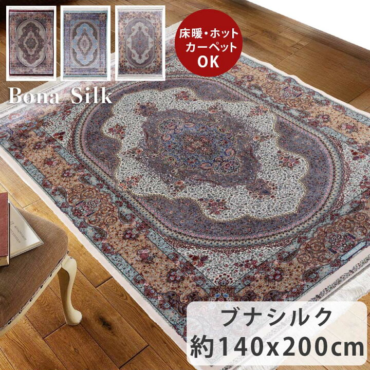 楽天市場】ブナシルク ペルシャ 約140cm x 200cm リビングサイズ 