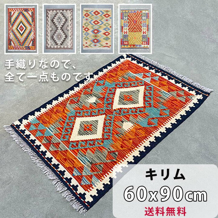 楽天市場】キリム ウール 約60cm x 90cm 玄関マット ウール 羊毛 