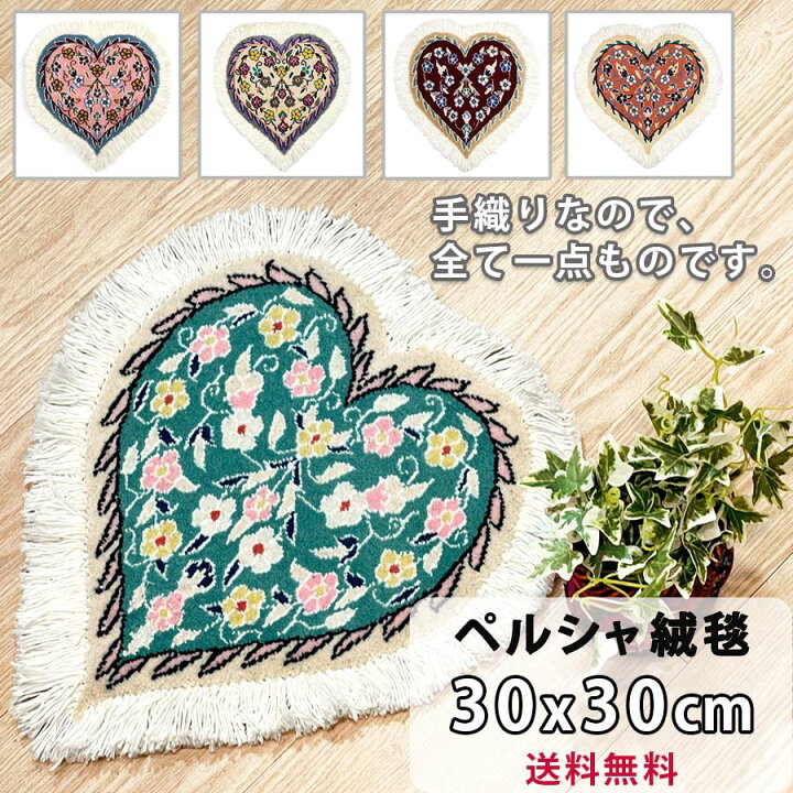 楽天市場】ペルシャ絨毯 ナイン 約30cm x 30cm 座布団サイズ ハート 