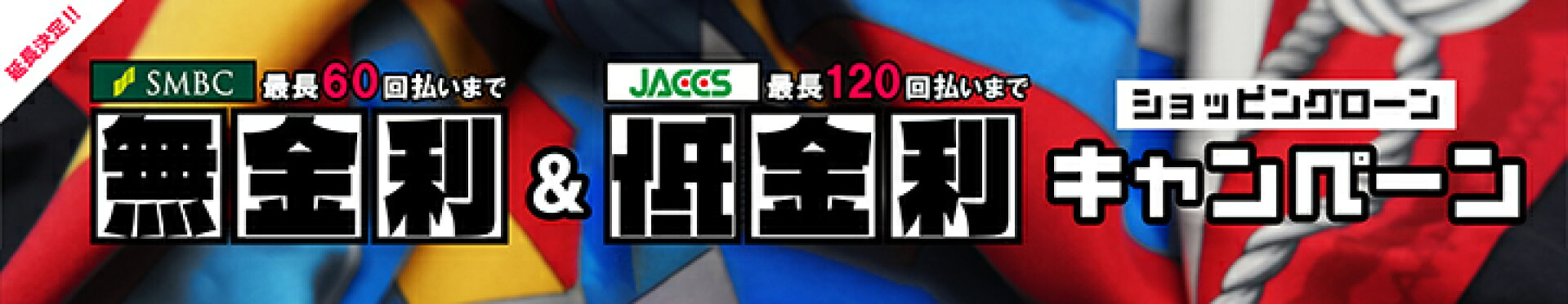 期間限定 ショッピングローン キャンペーン開催中