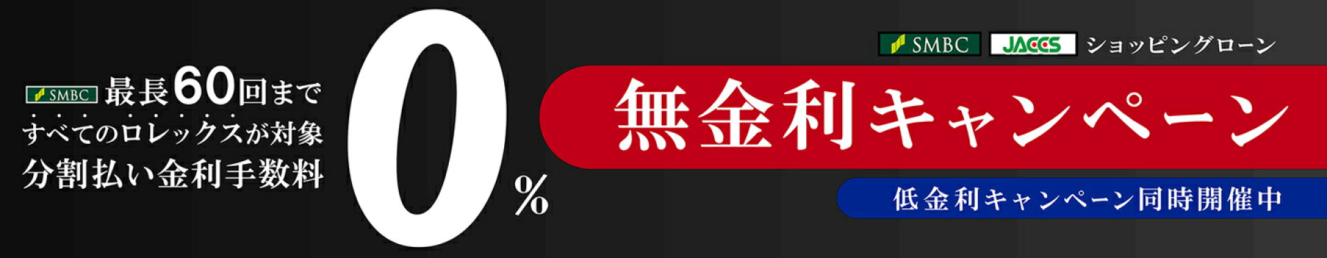 期間限定 ショッピングローン キャンペーン開催中