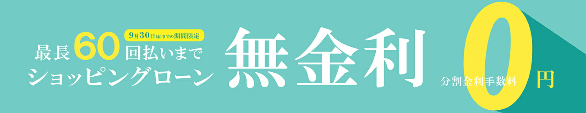 期間限定 ショッピングローン キャンペーン開催中