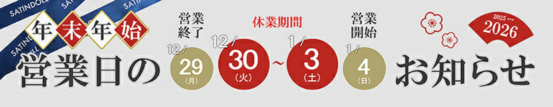 年末年始営業日のお知らせ