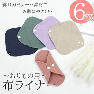 布ナプキン おりもの用 ライナー お試し 布　生理用品 ナプキン スナップ付ライナー 普段使いに おためし…