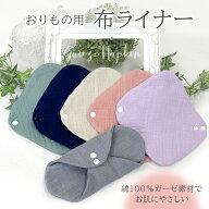 ガーゼ 布ナプキン おりもの用 ナプキン 布ライナー ナプキン お試し 単品 軽い 日昼用 17cm 防水布無し …