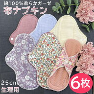 布ナプキン 選べる6枚 生理用ナプキン 布 ナプキン ライナー 日昼用 24.5cm お試し 透湿防水布 ガーゼ コ…