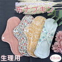 布ナプキン 生理用ナプキン 布 ナプキン ライナー 日昼用 24.5cm お試し 透湿防水布 ガーゼ コットン 綿 ネル生地 生…
