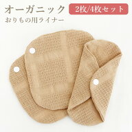 布ナプキン オーガニック おりもの用 ライナー オーガニックコットン お試し 布　ナプキン 【スナップ付…