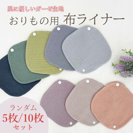 布ナプキン オーガニック おりもの用 セット ライナー 洗える オーガニックコットン ナプキン スナップボタン 普段使い 綿100％ ダブルガーゼ ハンカチタイプ 布ライナー やわらか 敏感肌 薄手 コットン 5枚 10枚