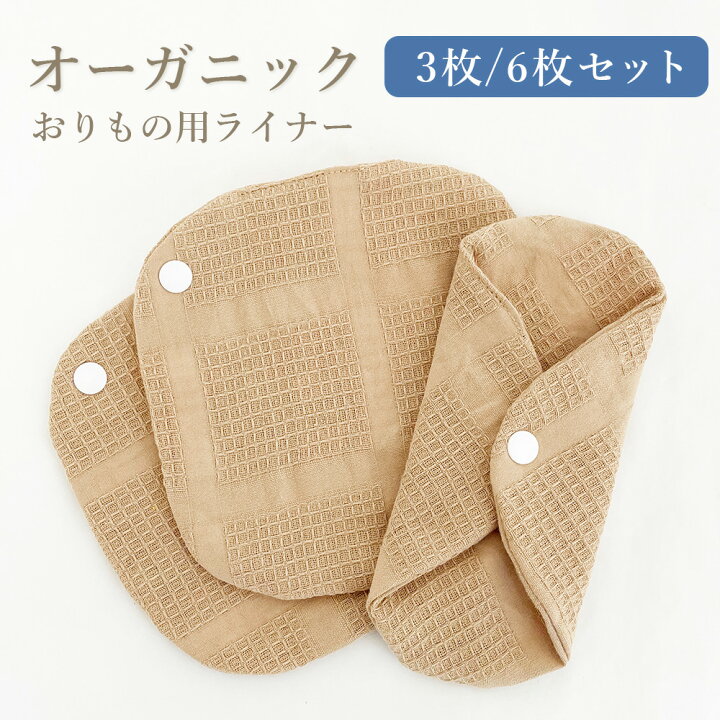 楽天市場】オーガニック 布ナプキン おりもの用 綿100％ 3枚 6枚 布 