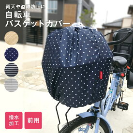 自転車カゴカバー バスケットカバー 籠カバー 自転車前カゴカバー 雨避け ひったくり防止 盗難防止 自転車 前カゴ用 撥水 巾着型 レインカバー 梅雨 ネイビー グレー ドット柄 シンプル