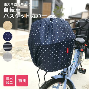 自転車 カゴカバー 防水の人気商品 通販 価格比較 価格 Com