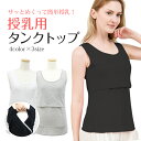 授乳 キャミ 授乳インナー 授乳服 授乳タンクトップ マタニティ マタニティウェア インナー 妊婦 下着 クロスオープン マタニティインナー インナー タンクト...