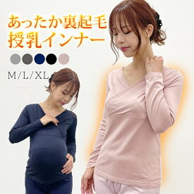 授乳インナー クロスオープン あったかマタニティインナー インナー 授乳服 マタニティ マタニティウェア シンプル 下着 妊婦 ママシャツ 重ね着 丈長 シャツ 裏起毛 秋冬 カシュクール 授乳 トップス mtk303 長袖　防寒