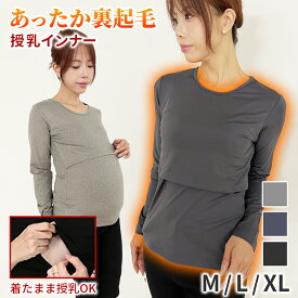 授乳インナー あったか マタニティー インナー 授乳服 マタニティ マタニティウェア シンプル 下着 妊婦 ママシャツ 重ね着 丈長 シャツ 裏起毛 冬仕様 冬 カシュクール 授乳 トップ mtk-3b