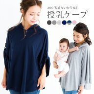 授乳ケープ 授乳 ポンチョ 夏 　多機能で 現役ママ大絶賛 360度安心授乳ケープ マタニティウェア 授乳服…