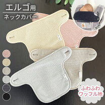 楽天市場】エルゴ 首回り カバーの通販