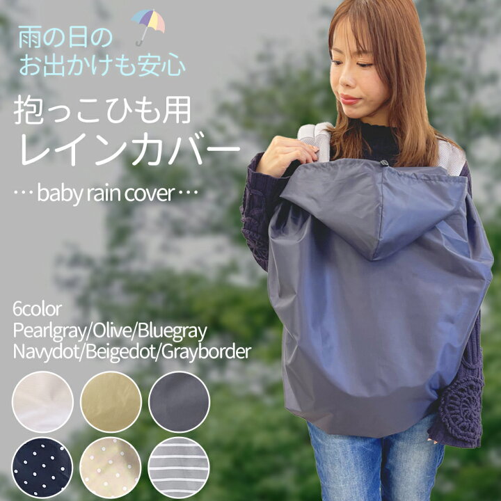 楽天市場】抱っこ紐 ケープ ベビー 春 夏 秋 抱っこ紐用レインカバー 