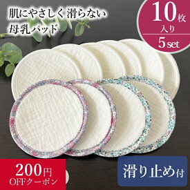授乳パッド 授乳用 授乳パット 母乳パッド 綿 布 母乳パット マタニティインナー マタニティ 出産準備 コットン 綿 出産 産後 滑り止め ずれない 吸水 速乾 漏れない フィット 生理前 生理中 胸の張り