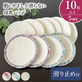 授乳パッド 授乳用 授乳パット 母乳パッド 綿 布 母乳パット マタニティインナー マタニティ 出産準備 コットン 綿 出産 産後 滑り止め ずれない 吸水 速乾 漏れない フィット 生理前 生理中 胸の張り