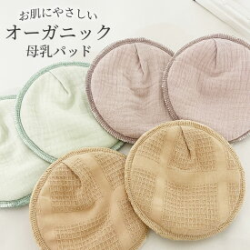 母乳パッド オーガニック 母乳 パッド 洗える お肌にやさしい 洗濯 快適 安心 吸水性 ズレない おすすめ ズレ防止 吸水 産後 蒸れ 立体 柔らかい 吸水素材 フィット エコ コットン 綿 ガーゼ 速乾性 綿100％