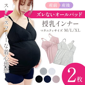 授乳 キャミ2枚セット 授乳 ブラ パッド入り キャミソール タンクトップ 授乳タンクトップ 授乳 インナー クロスオープン マタニティインナー インナー 授乳服 マタニティ マタニティウェア シンプル 授乳 2枚組