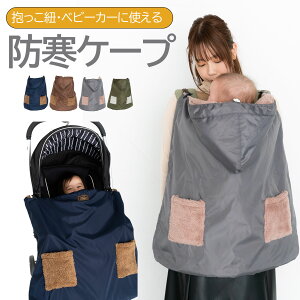 抱っこ紐 ケープ 撥水 防寒ケープ 抱っこ紐用ケープ ベビーカーブランケット 秋冬 ボアケープ マルチケープ ケープ ツートンカラー 2way ママコート ベビーカー 冬 ブランケット ウィンター