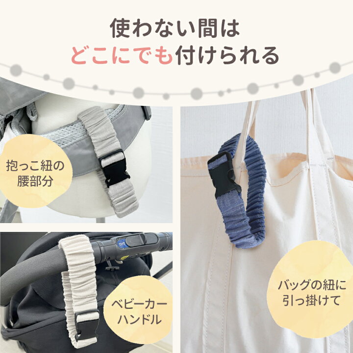 楽天市場】収納バンド 抱っこ紐バンド 抱っこ紐ベルト 抱っこ紐収納 