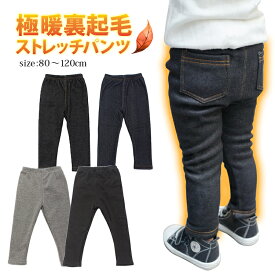 ストレッチパンツ キッズ ベビー ボア ストレッチパンツ ボア ボトムス ズボン キッズ ベビー 伸縮性抜群 裏起毛 裏ボア 暖かい 秋冬 子供服 防寒 5サイズ 4色　スキニータイプ