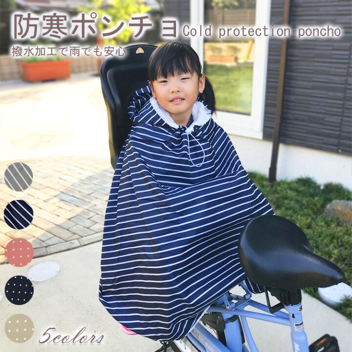 キッズ 防寒ポンチョ 自転車